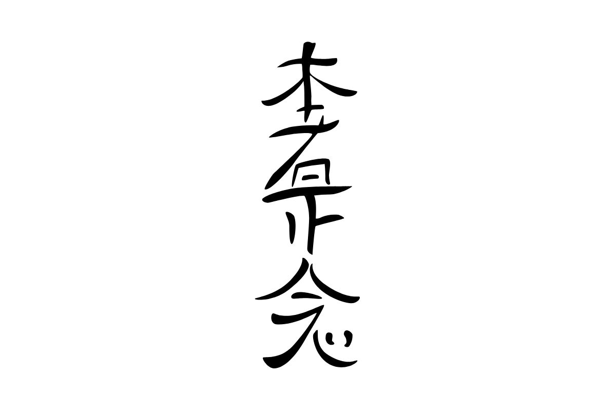 What Is The Hon Sha Ze Sho Nen Reiki Symbol? - SymbolScholar